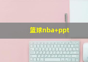 篮球nba ppt